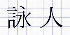 詠人