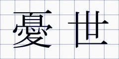 憂世