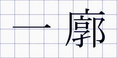 一廓