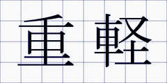 重軽