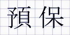 預保