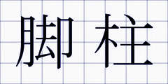 脚柱