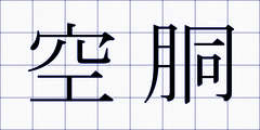 空胴