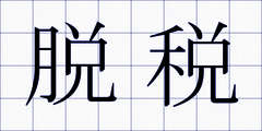 脱税