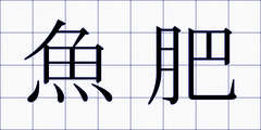 魚肥