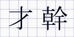 才幹