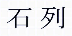 石列