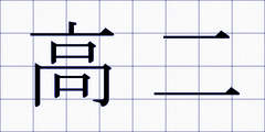 高二