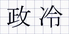 政冷