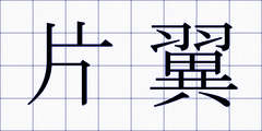 片翼