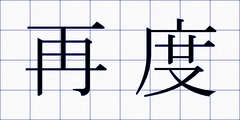 再度