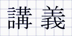 講義