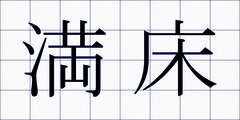 満床