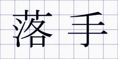 落手