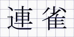 連雀