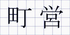 町営