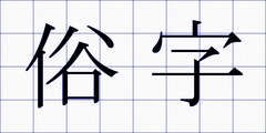 俗字