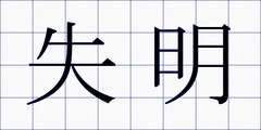 失明