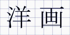 洋画
