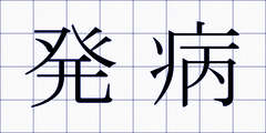 発病