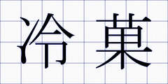 冷菓