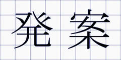 発案