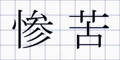 惨苦