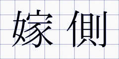 嫁側