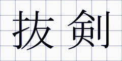 抜剣