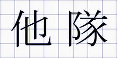 他隊