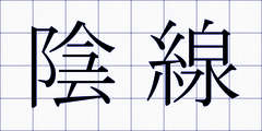 陰線