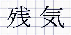 残気