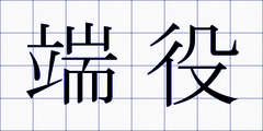 端役