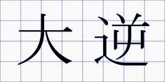 大逆