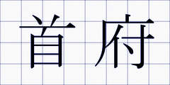 首府