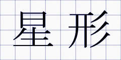 星形