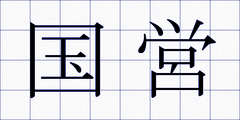 国営