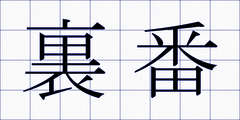 裏番