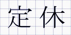 定休