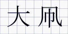 大凧