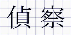 偵察