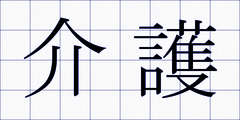 介護