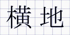 横地