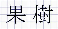 果樹