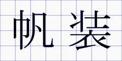 帆装