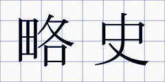 略史