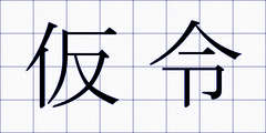 仮令