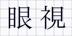 眼視