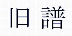 旧譜