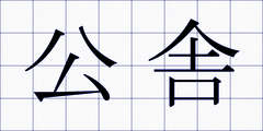公舎